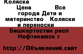 Коляска peg perego yong auto › Цена ­ 3 000 - Все города Дети и материнство » Коляски и переноски   . Башкортостан респ.,Нефтекамск г.